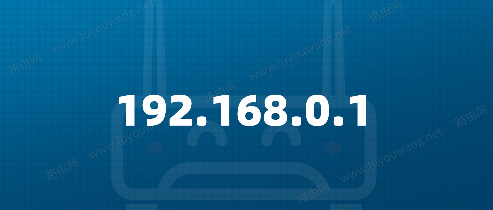 192.168.0.1路由器密码设置