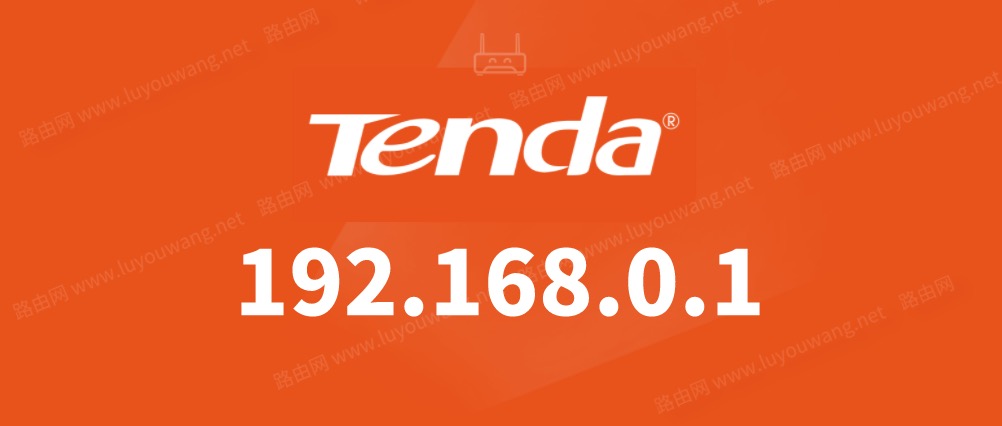 腾达路由器设置192.168.0.1手机登录