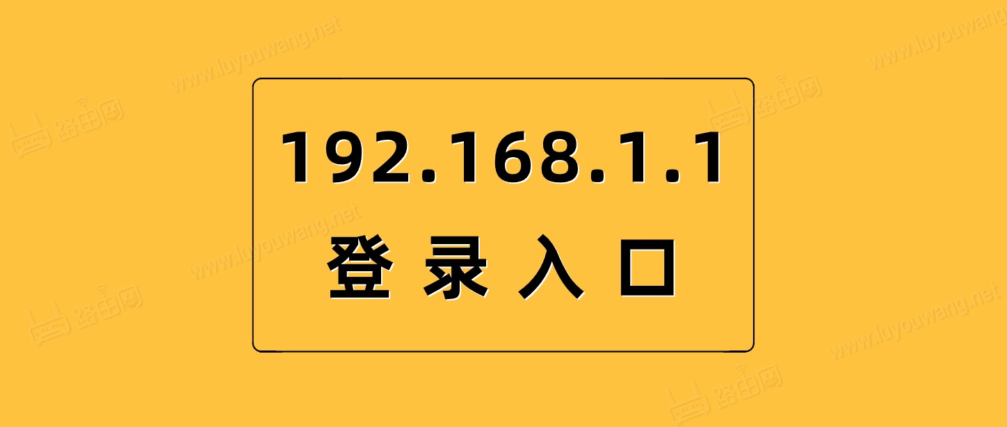 192.1681.1登录入口（路由器管理页面）