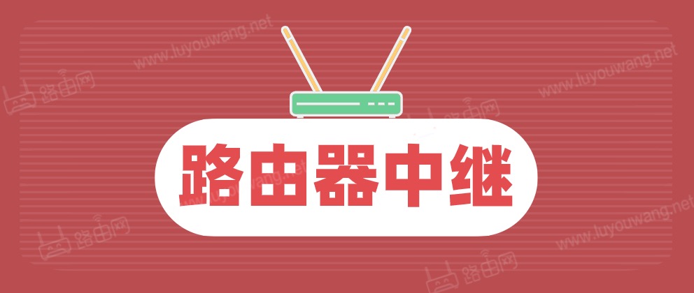 腾达无线路由器中继失败怎么办？