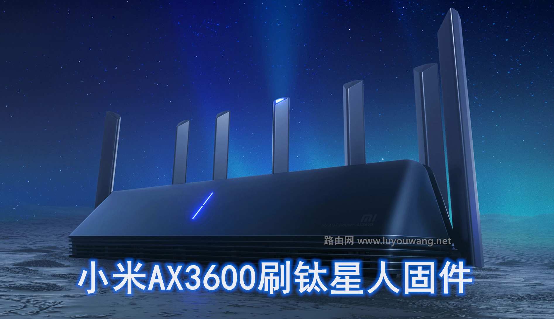 小米路由器AX3600开启SSH 刷钛星人固件图文教程