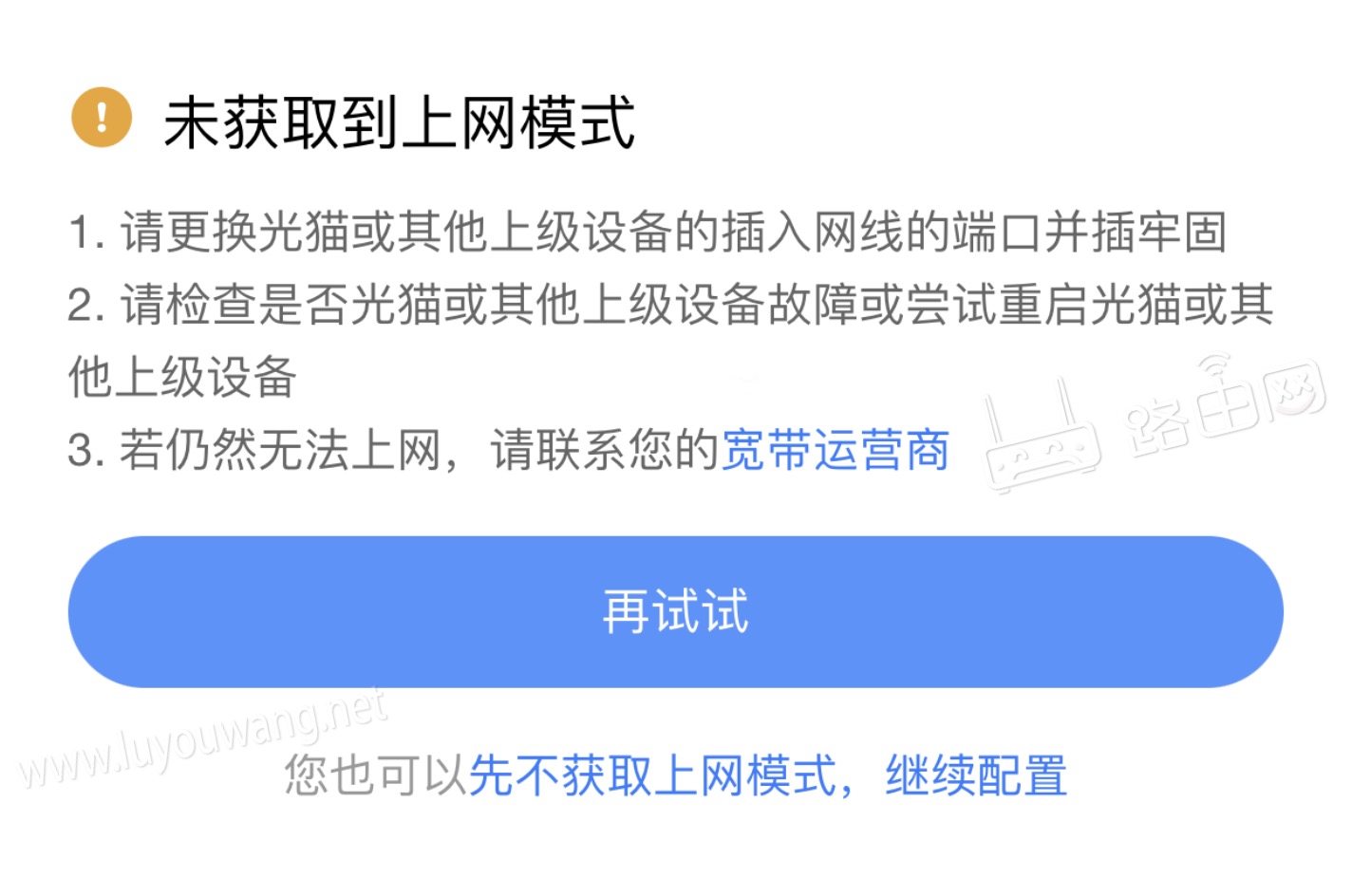 小米路由器提示未获取到上网模式是怎么回事？