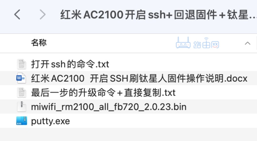 小米AC2100开启SSH 刷钛星人固件图文教程