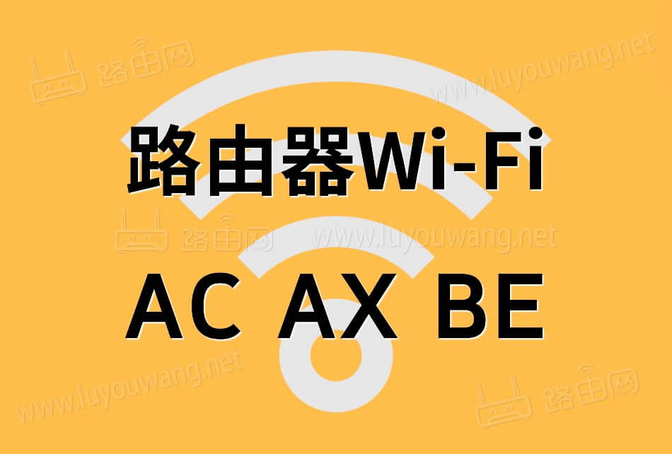 Wi-Fi的AC AX BE你了解多少？