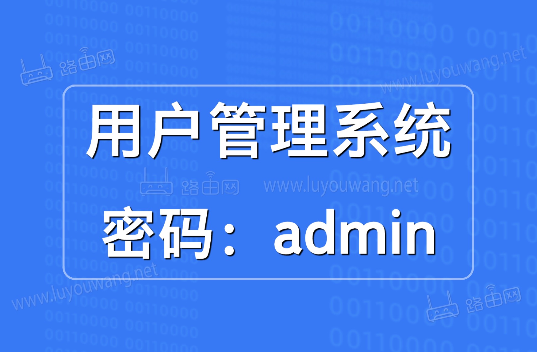 用户管理系统admin（路由器192.168.1.1登录）