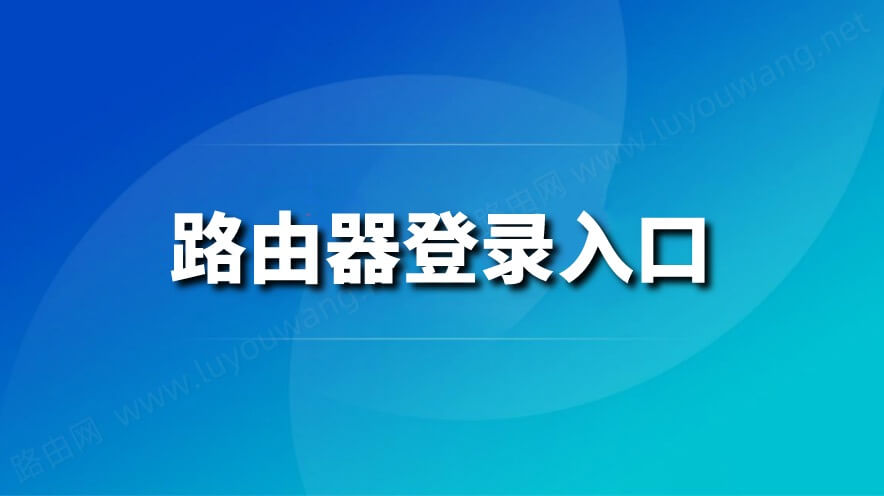 路由器重新设置密码教程
