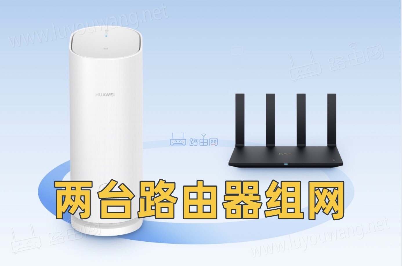 两台华为路由器如何组网（华为智联组网）