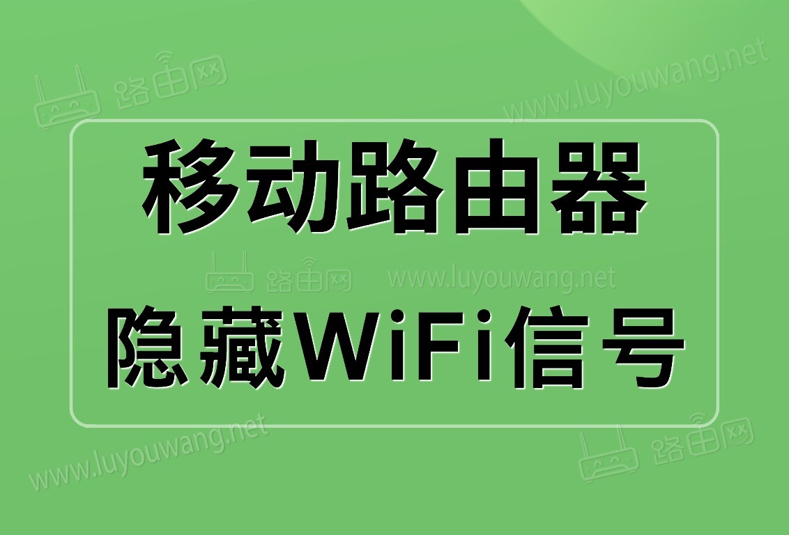 移动路由器手机隐藏WiFi信号方法教程