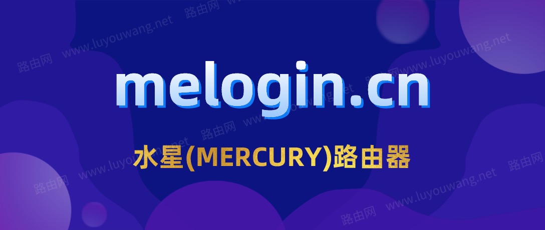 水星路由器melogin.cn（手机登录修改密码）