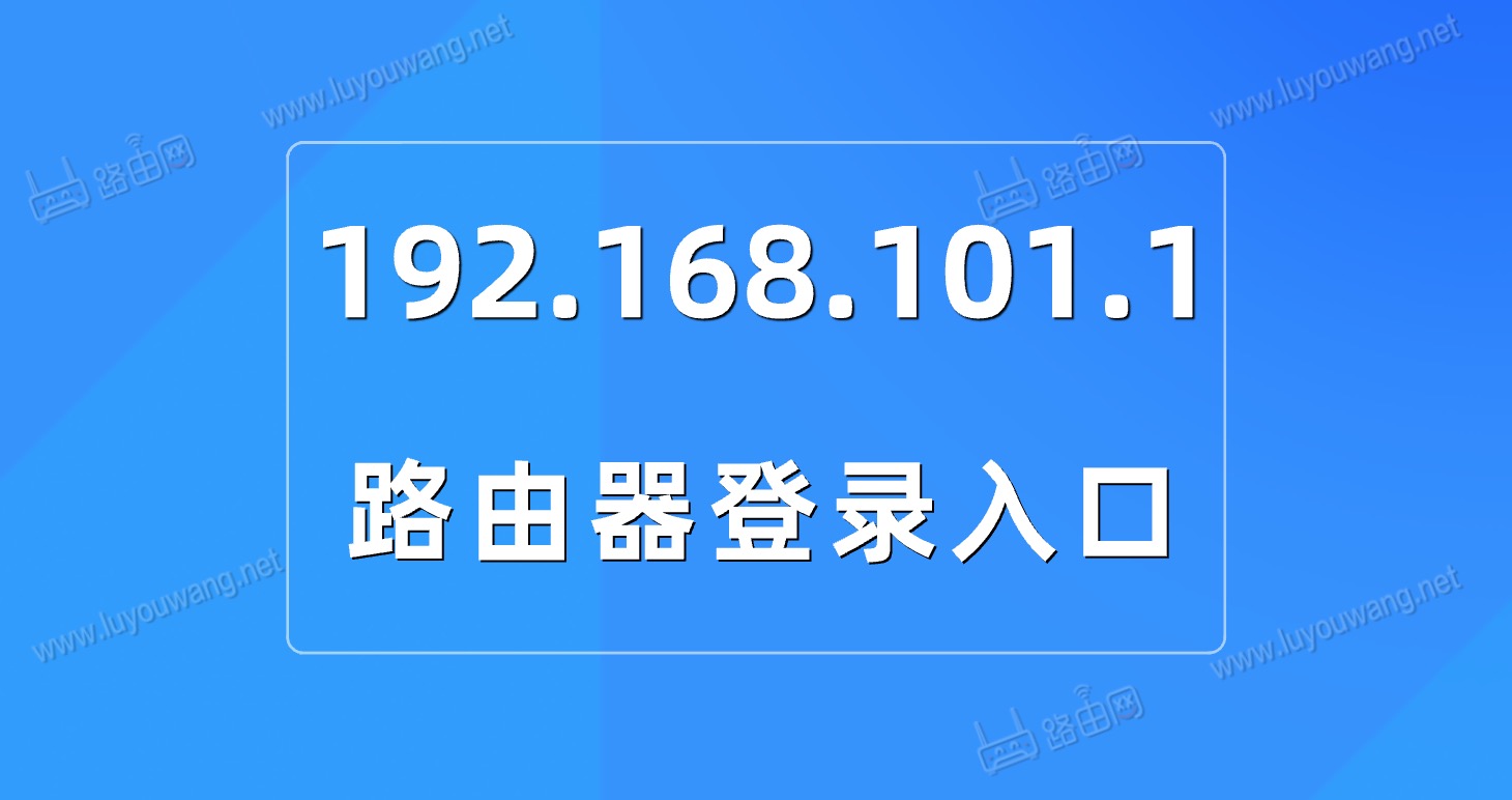 192.168.101.1手机登录入口