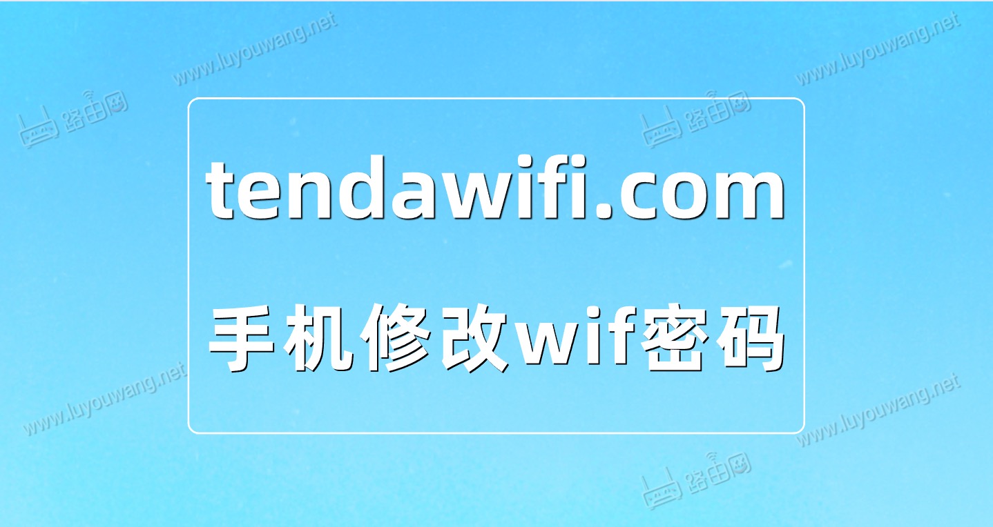 手机登陆tendawifi.com修改wifi密码